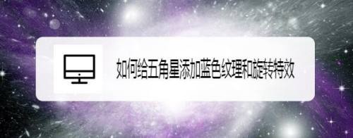 如何给五角星添加蓝色纹理和旋转特效