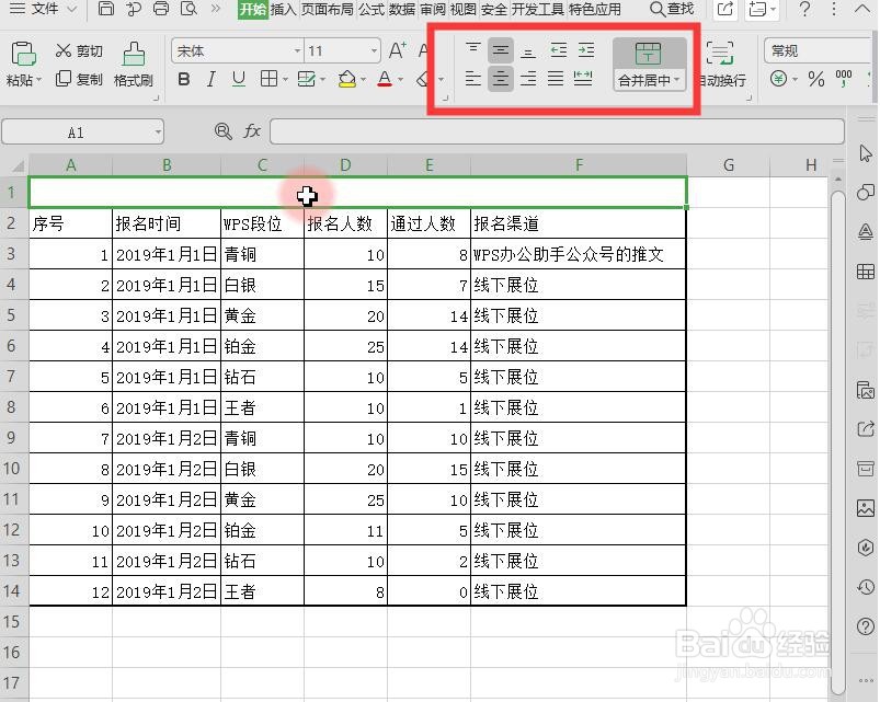 WPS教程:如何调整表格序号、边框、对齐、字体