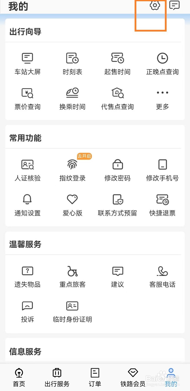 铁路12306app如何切换爱心版