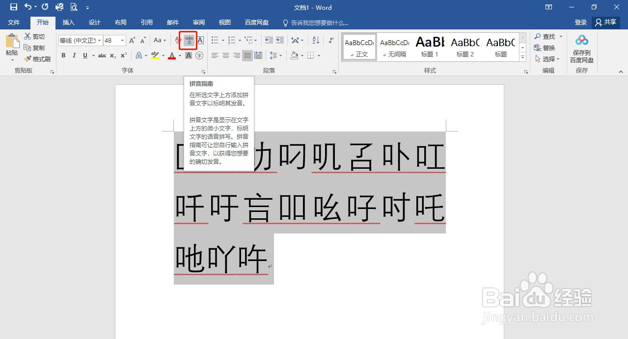 Word如何给不认识的字加拼音