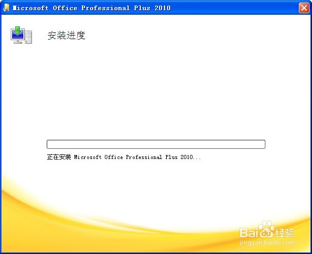 OFFICE 2010 官方正版安装