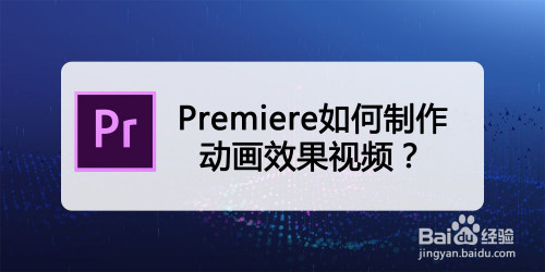 premiere如何製作動畫效果視頻?