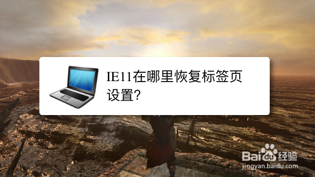 IE11在哪里恢复标签页设置