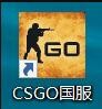 csgo如何切换成世界服