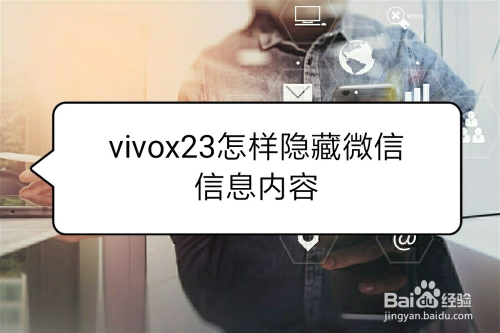 <b>vivox23怎样隐藏微信信息内容</b>