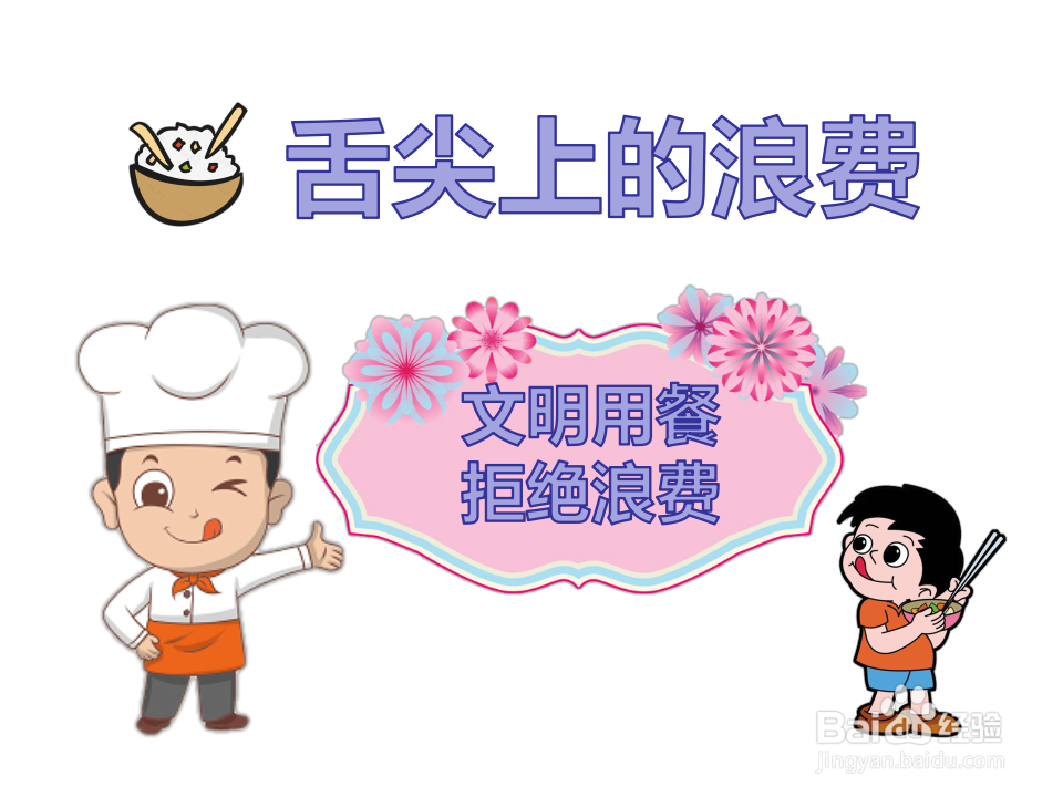 舌尖上的浪费手抄报文字