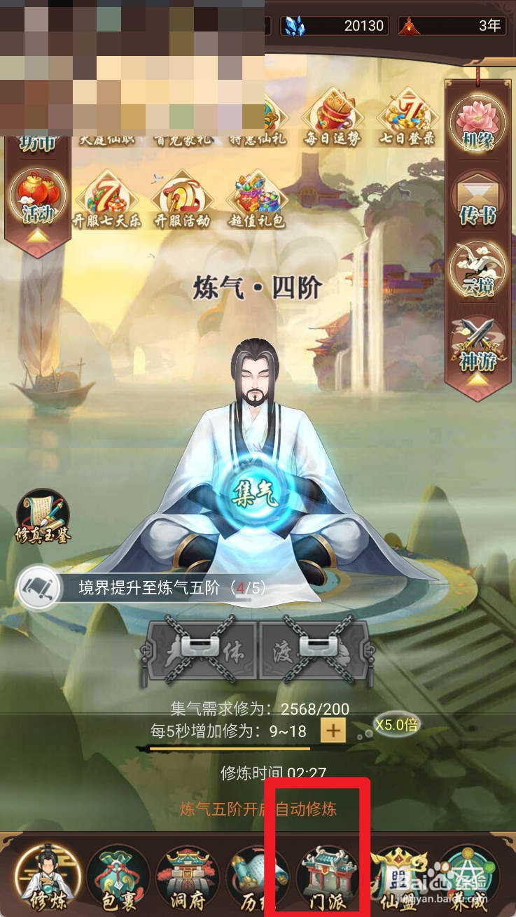 逍遥修真如何给掌门请安