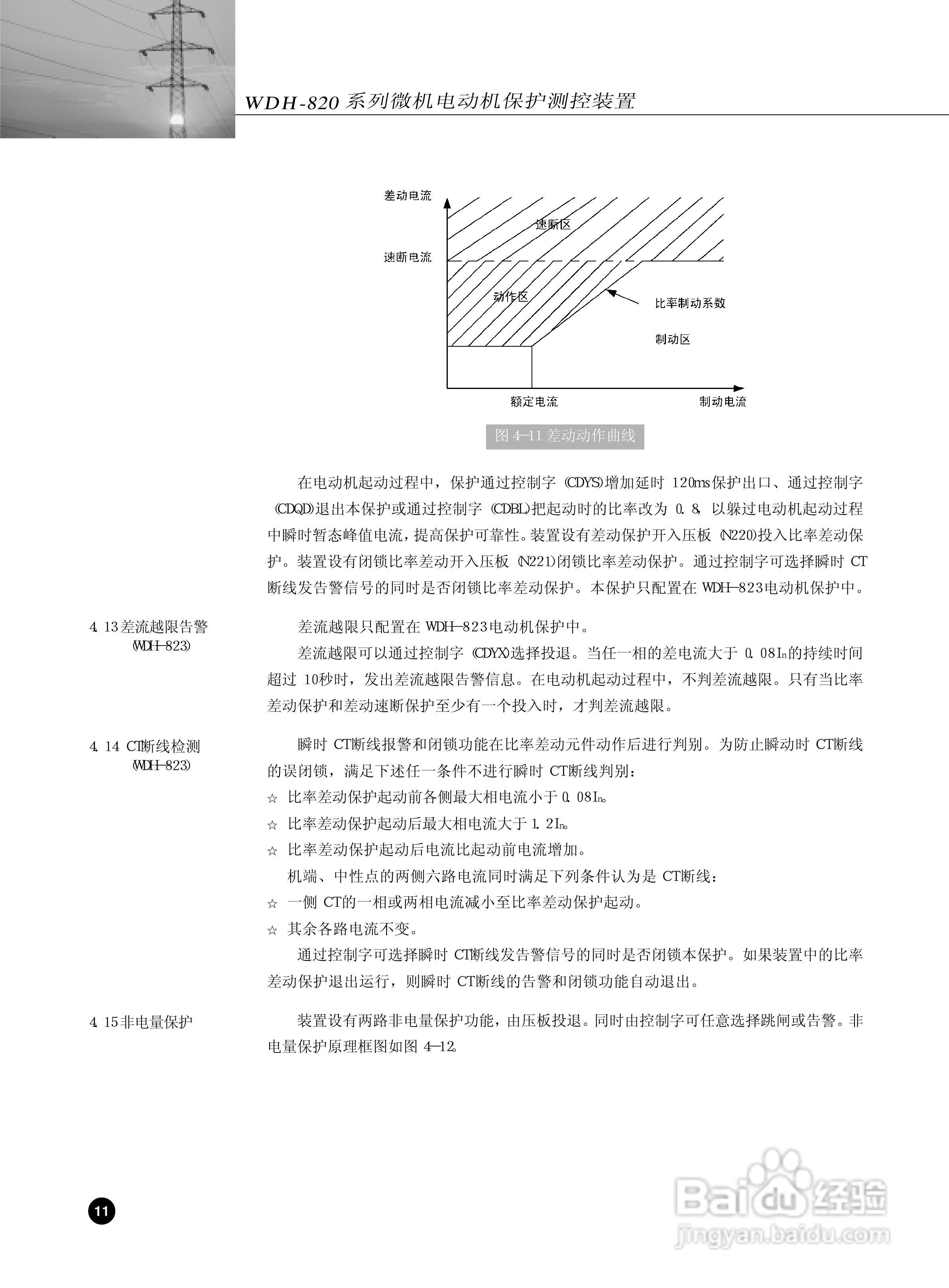 WDH-823微机电动机保护测控装置说明书:[2]