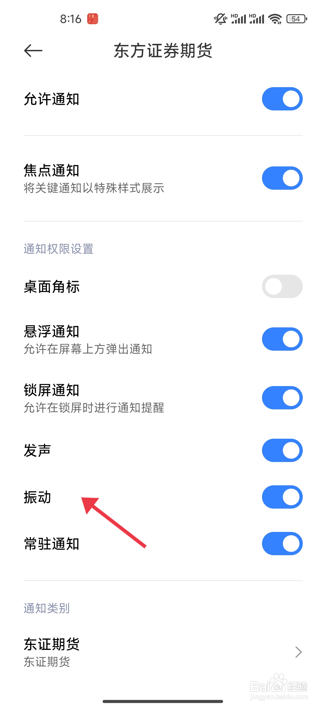 如何开启《东方证券期货》振动权限？