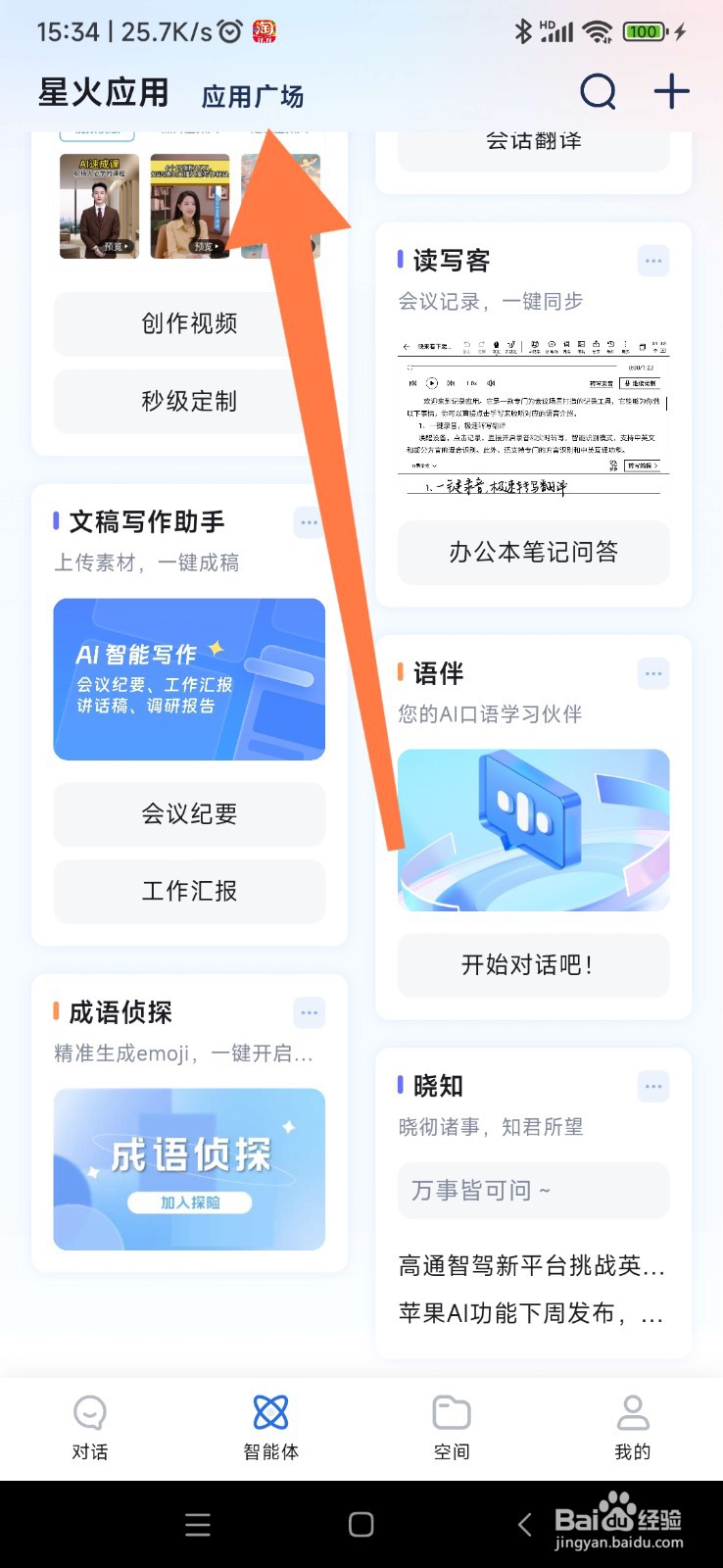 讯飞星火如何找到语句改写助手