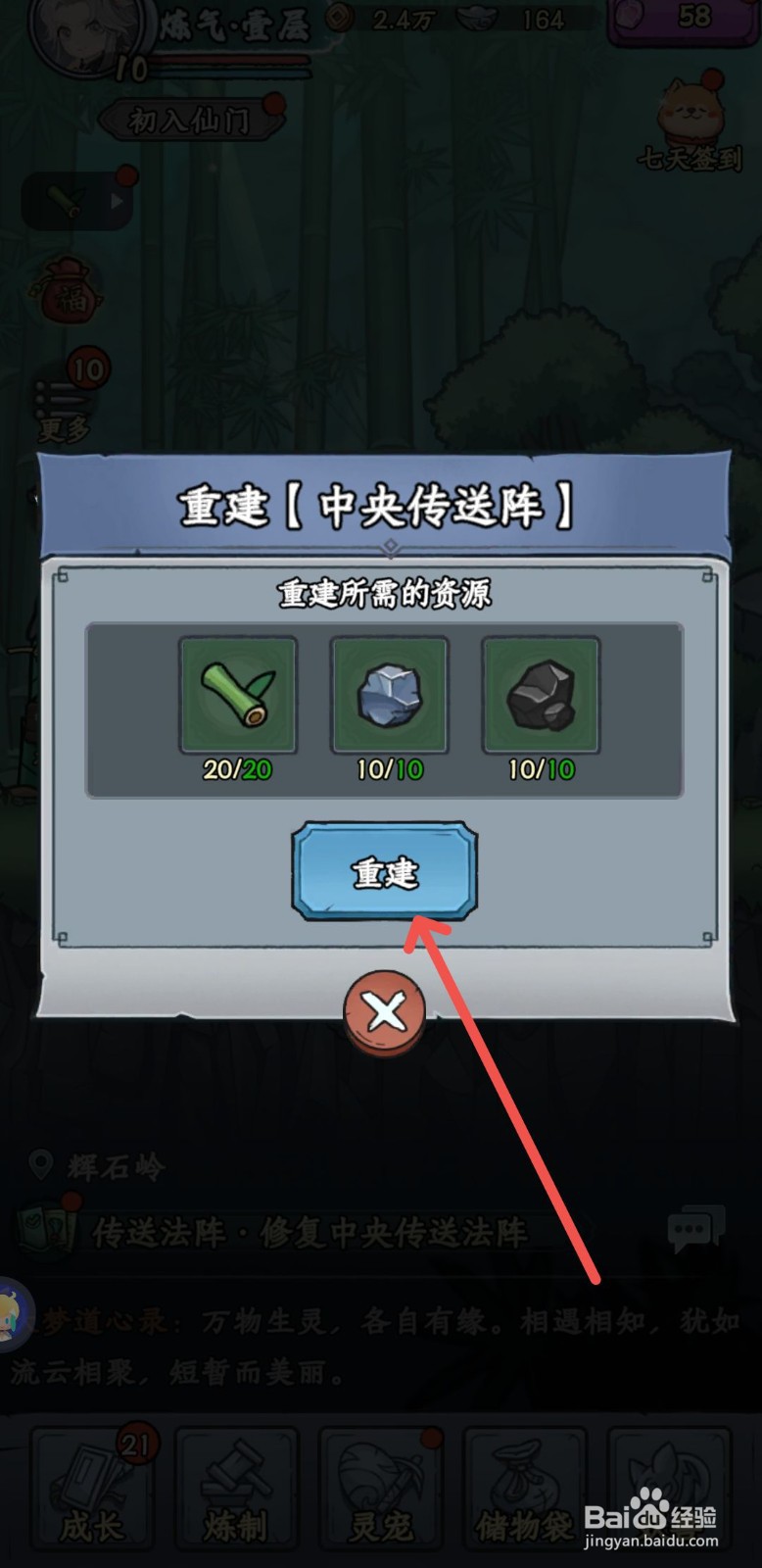 修仙奇谭怎么重建中央传送阵