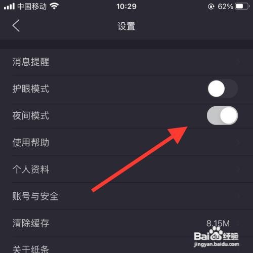 纸条app怎么打开夜间模式？