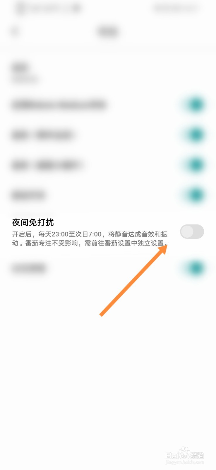 Todo清单软件如何开启夜间免打扰功能