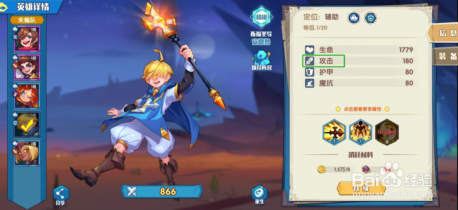 奇缘之旅怎样查看安德鲁的【攻击】？