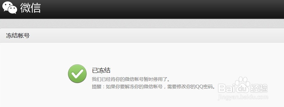 微信怎么冻结或解冻账号