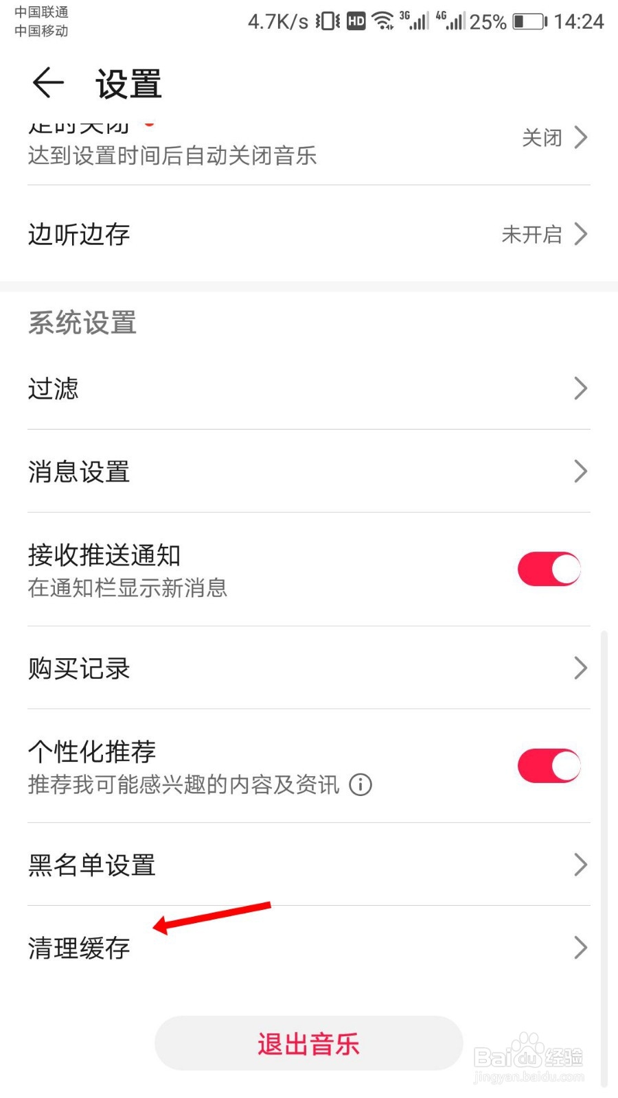 华为音乐怎么清除缓存