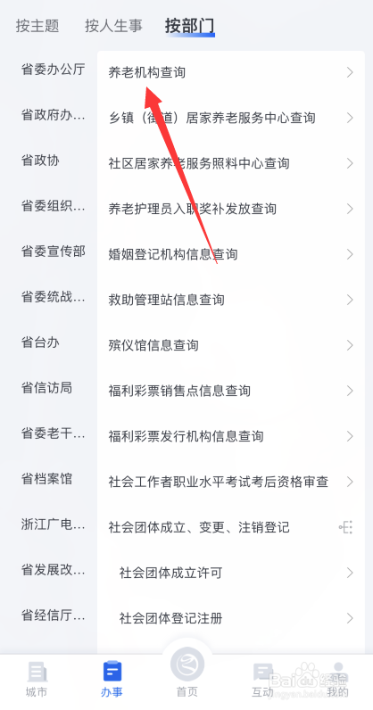 浙里办软件如何查询养老机构