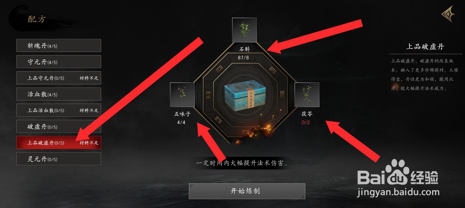 捕盗行纪如何查看炼上品破虚丹需要的药材