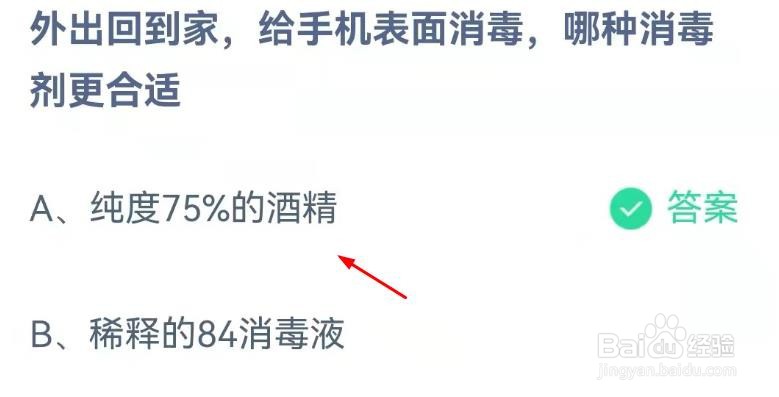给手机表面用哪种消毒剂更合适12.14蚂蚁庄园