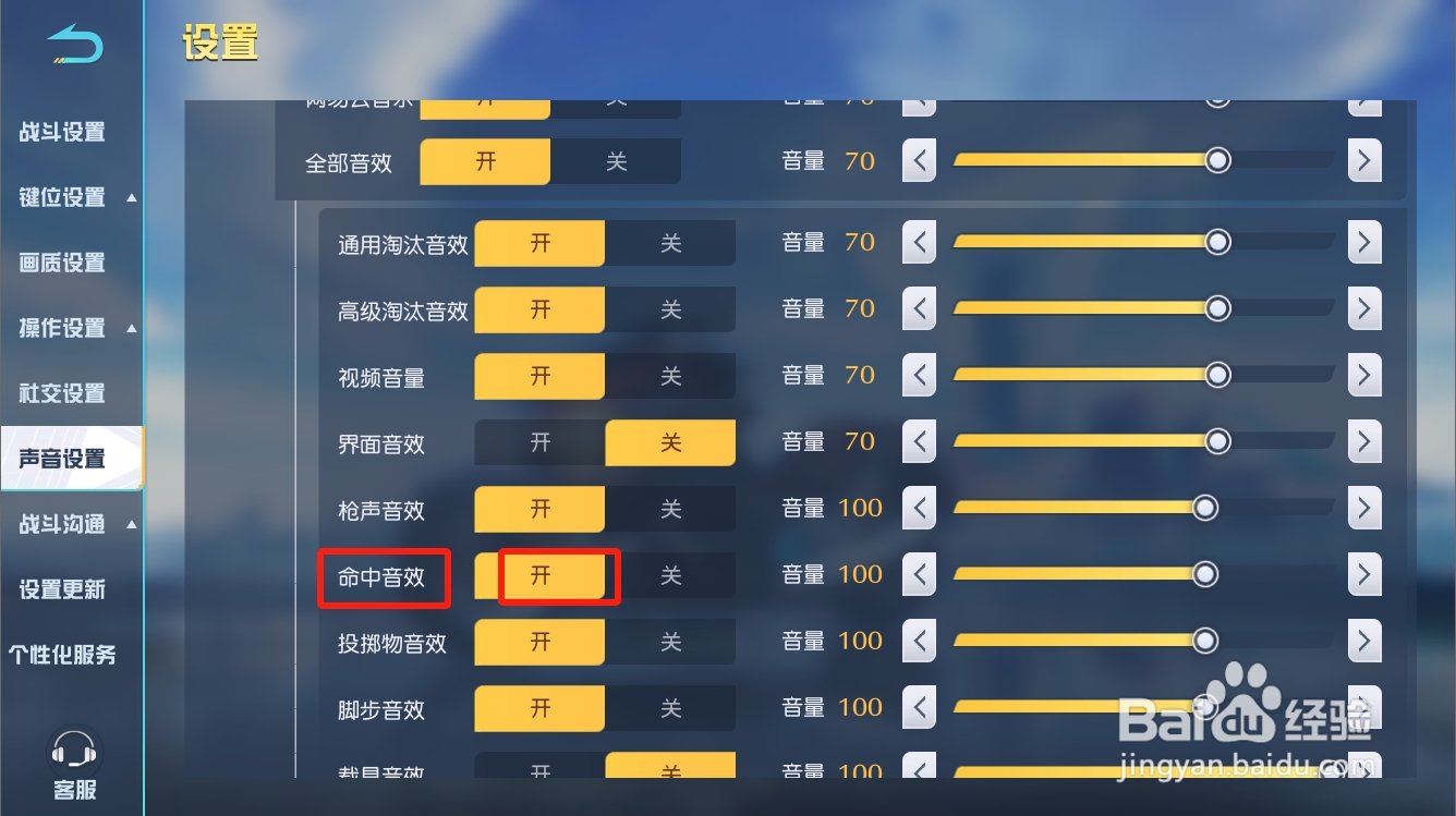 荒野行动如何开启命中音效
