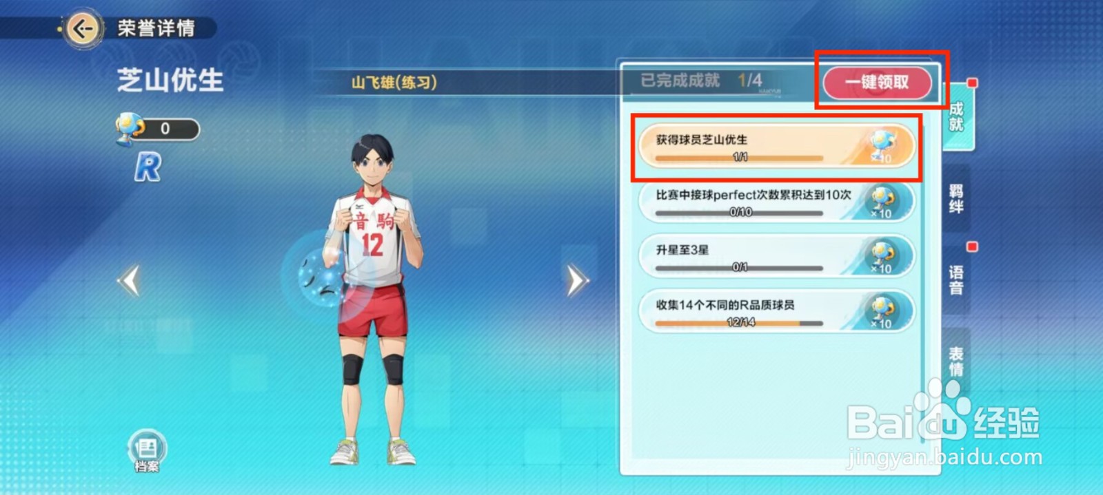 排球少年新的征程如何领取芝山优生成就奖励？