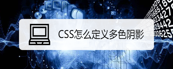 <b>CSS怎么定义多色阴影</b>