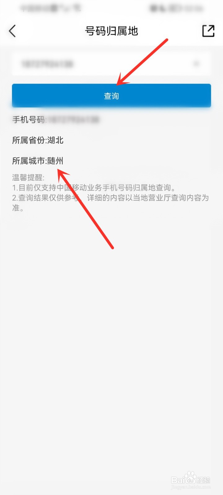 中国移动号码归属地怎么查