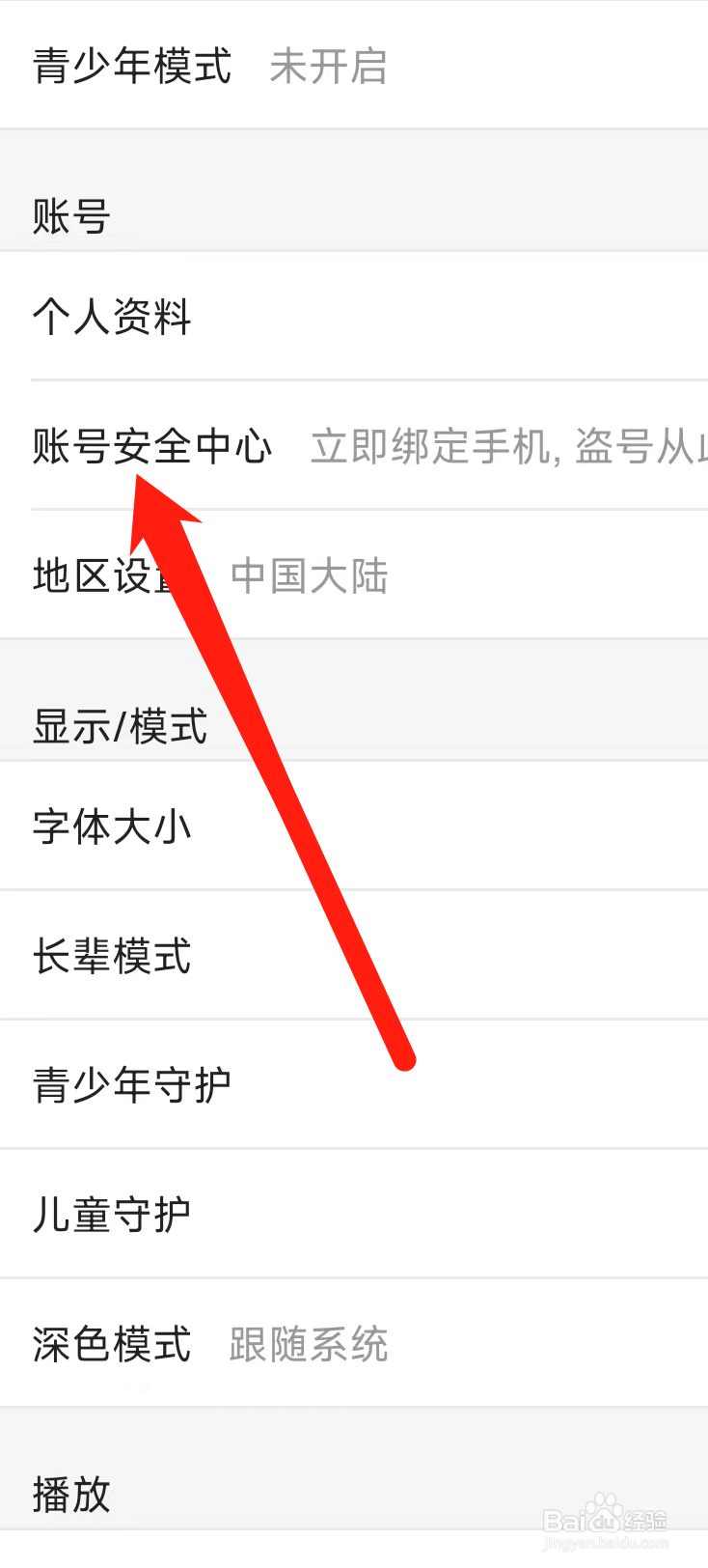 优酷视频进入账号安全中心