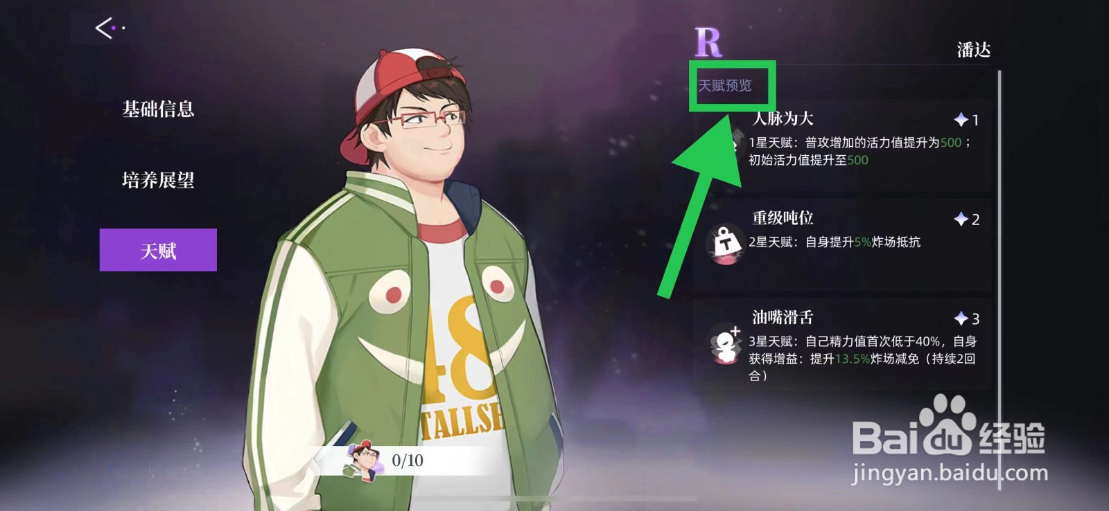 闪亮的你怎么查看潘达的天赋预览