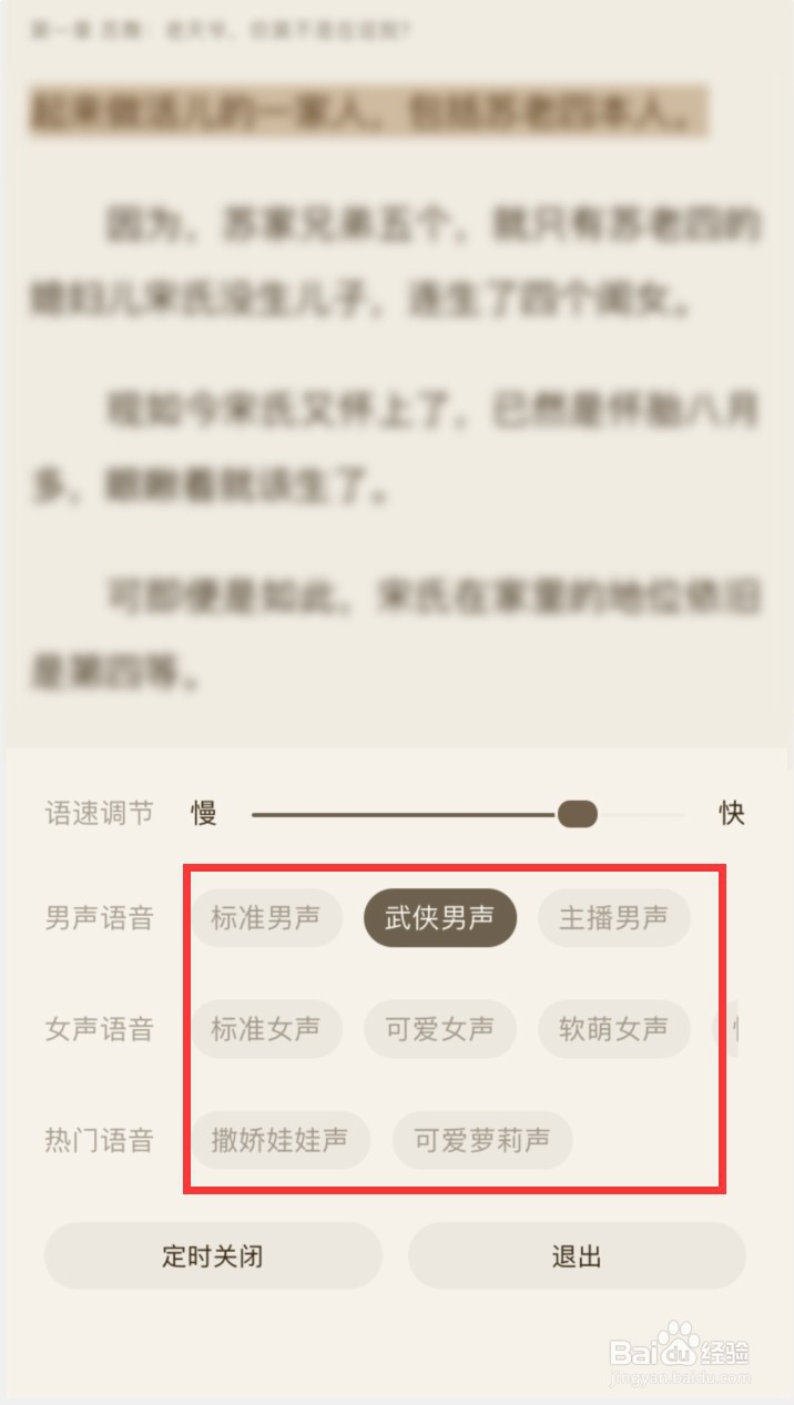 宜搜小说听书怎样更换播放语音