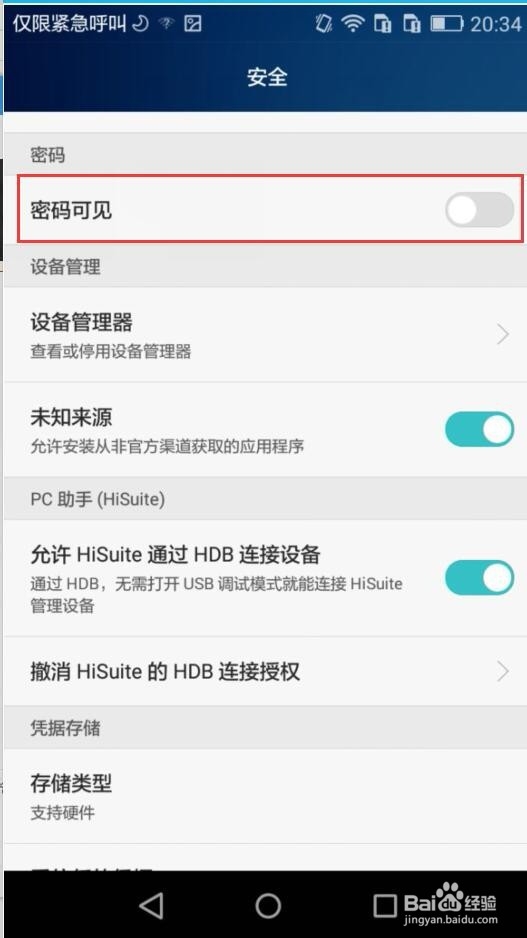 华为手机怎么让密码不可见
