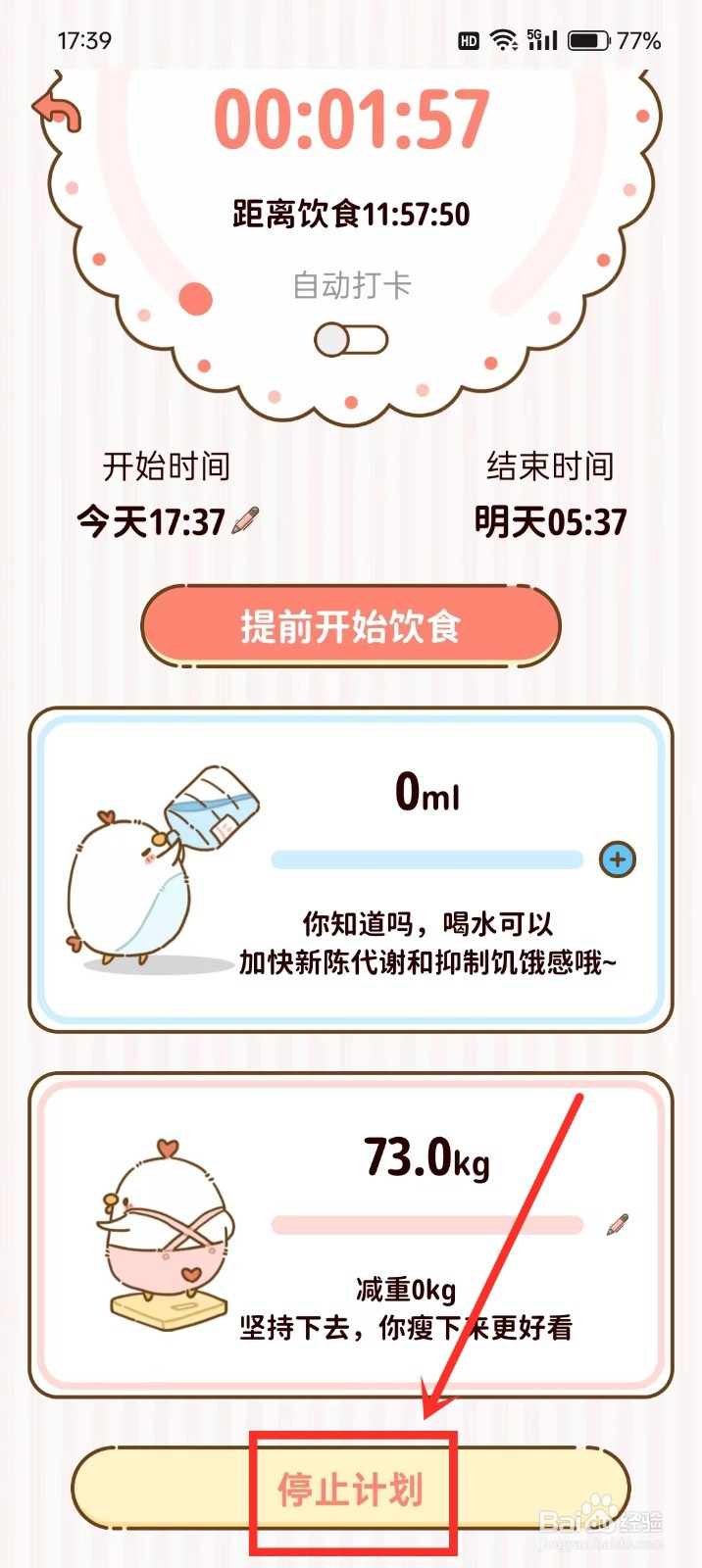 《减脂食谱》怎么停止断食计划