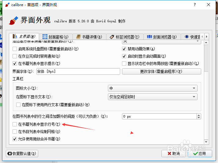 calibre怎么设置在书籍列表中显示行号