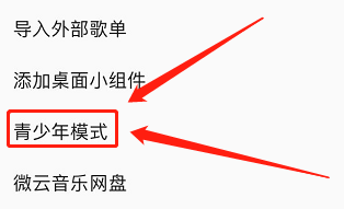 QQ音乐如何开启青少年模式