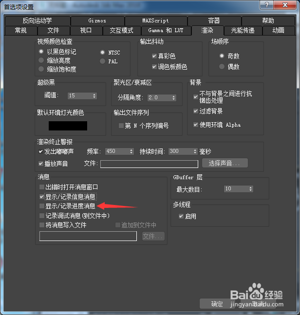 3ds Max 2018怎么开启显示记录进度消息
