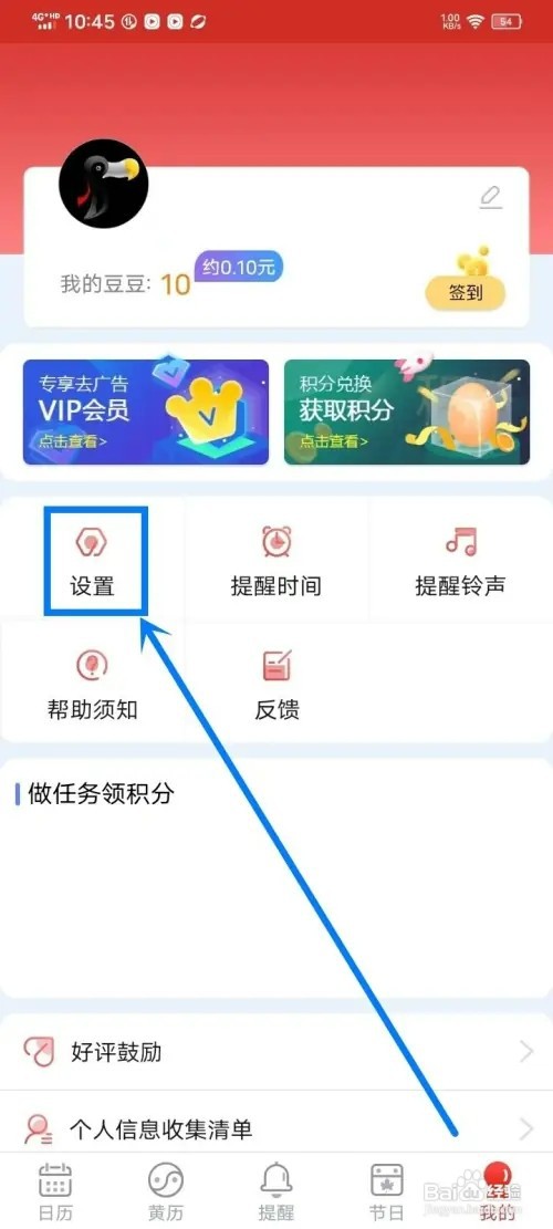 《日程日历》怎样开启通知栏天气显示