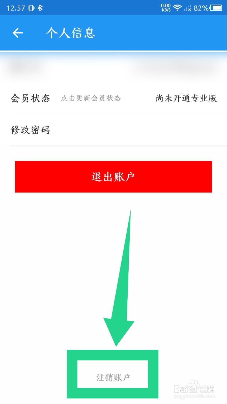 《加密相册管家》怎么注销账户