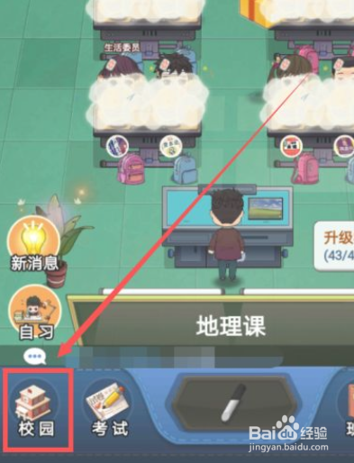全民学霸手游如何修改校名
