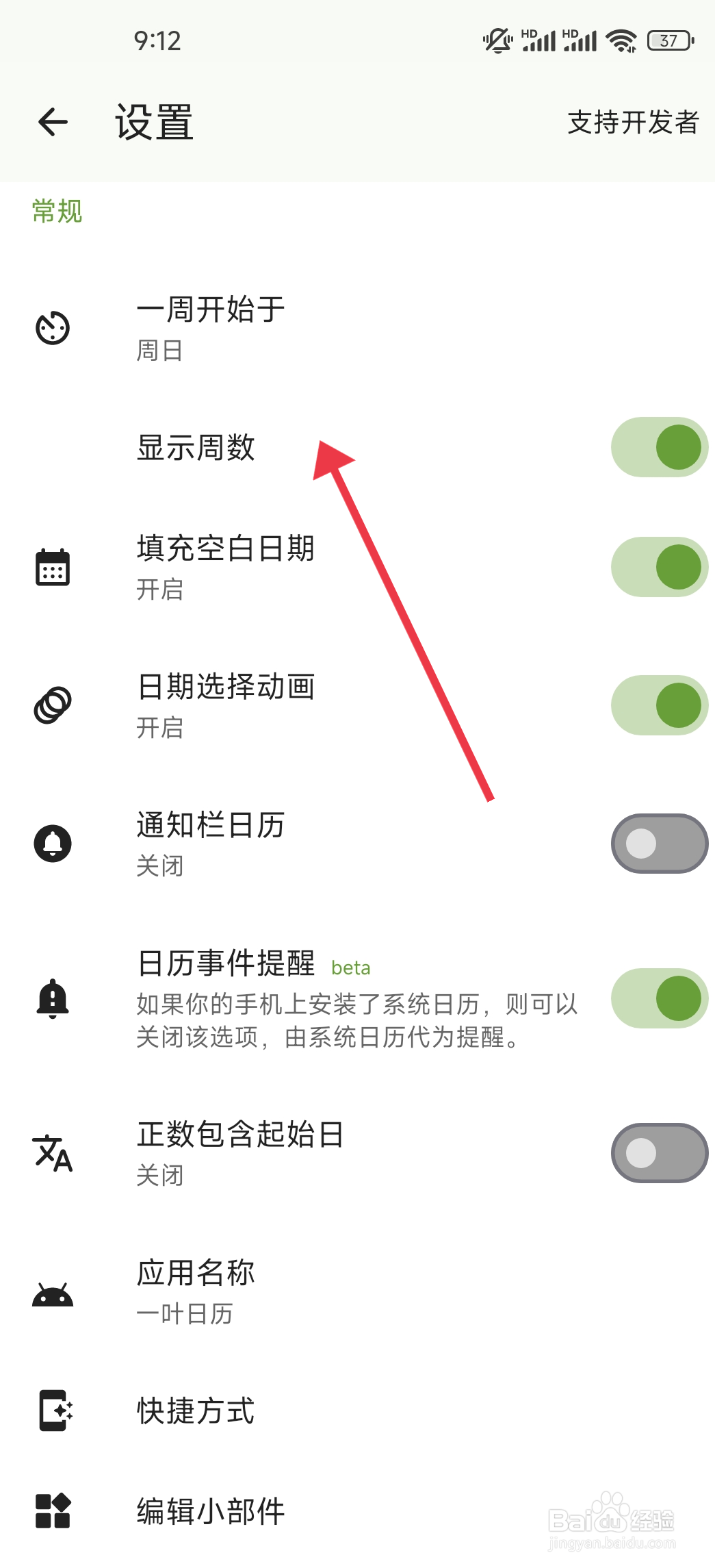 如何关闭显示周数功能【一叶日历】