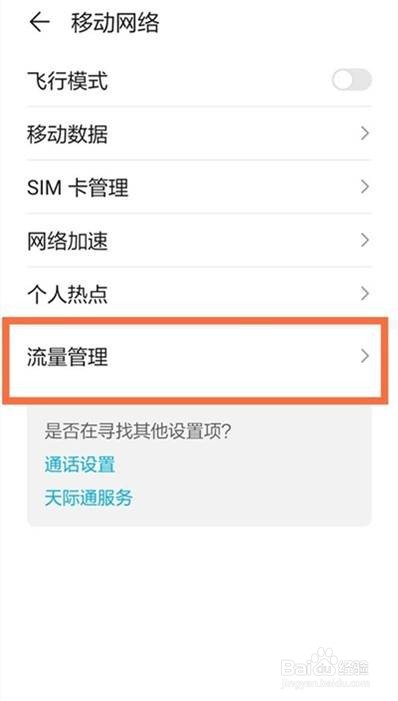 华为nova8在哪里看用了多少流量