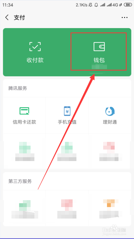 微信钱包如何隐藏金额
