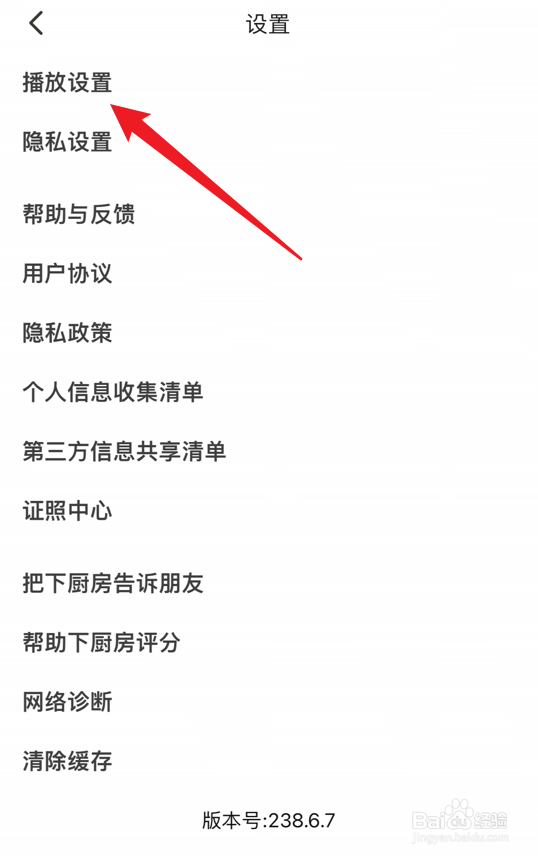 下厨房app视频菜谱自动播放功能怎么关闭