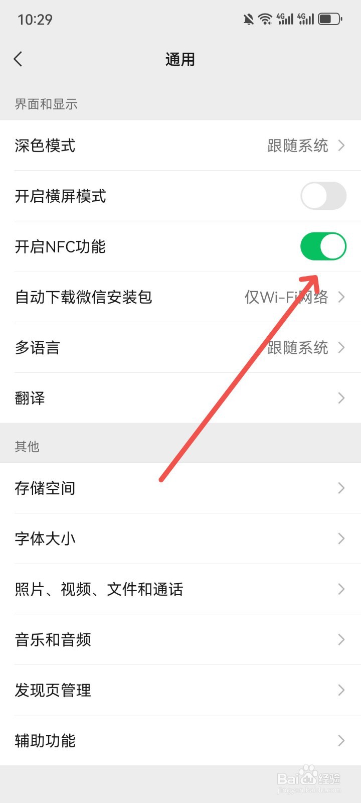 微信怎么使用NFC
