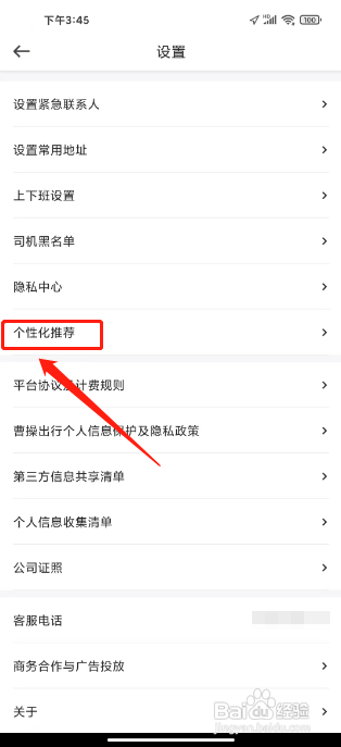 曹操出行怎么关闭个性化广告