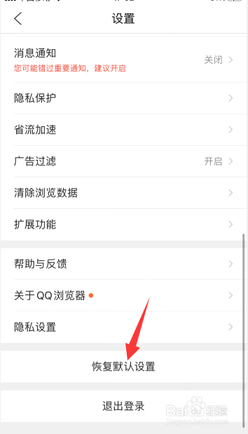 手机qq浏览器怎么一键恢复默认设置