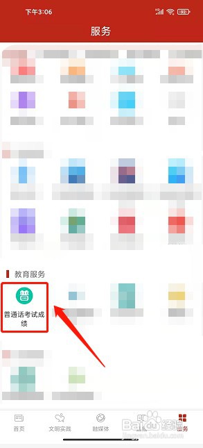山水浦北app如何查询普通话考试成绩