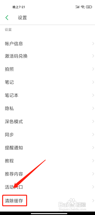 印象笔记怎么清除缓存?