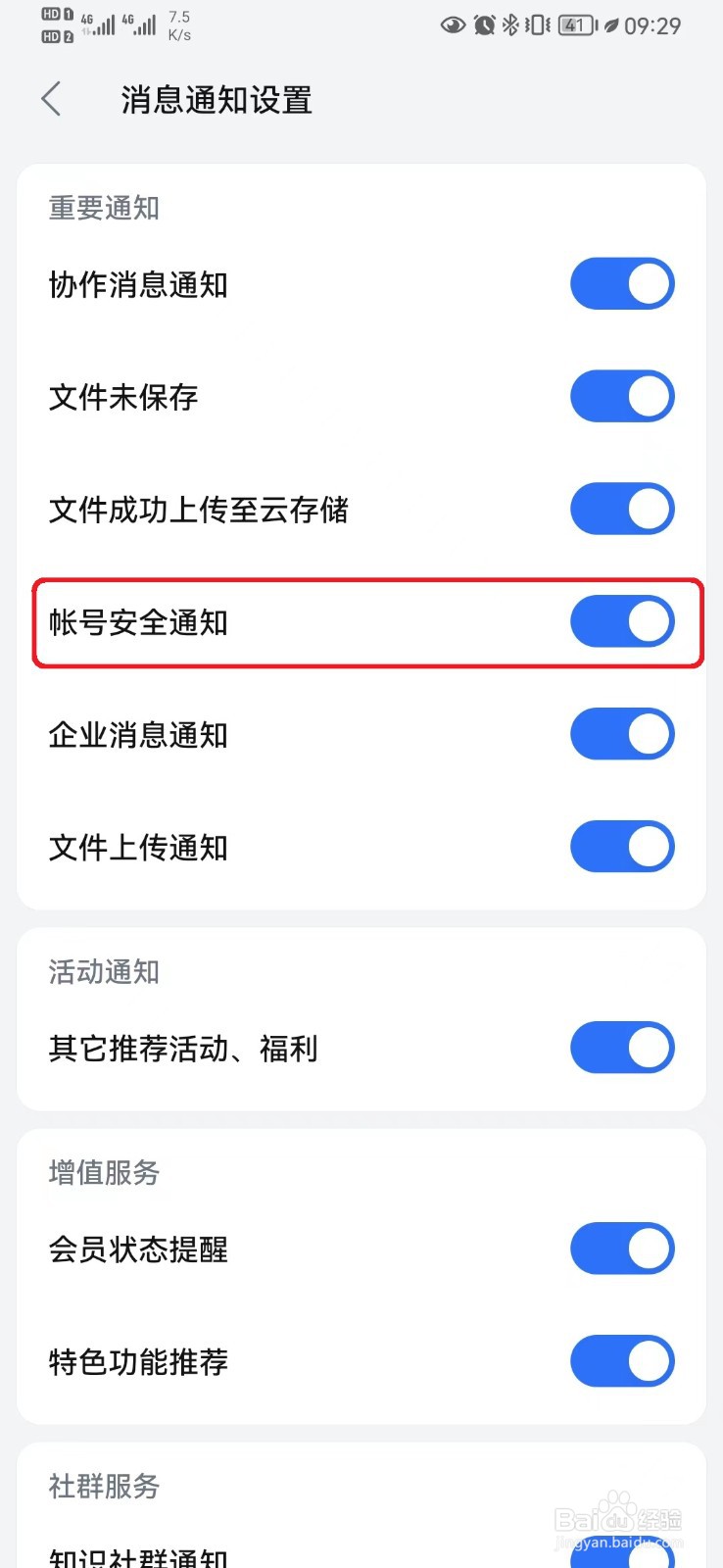 如何取消WPSOffice帐号安全通知
