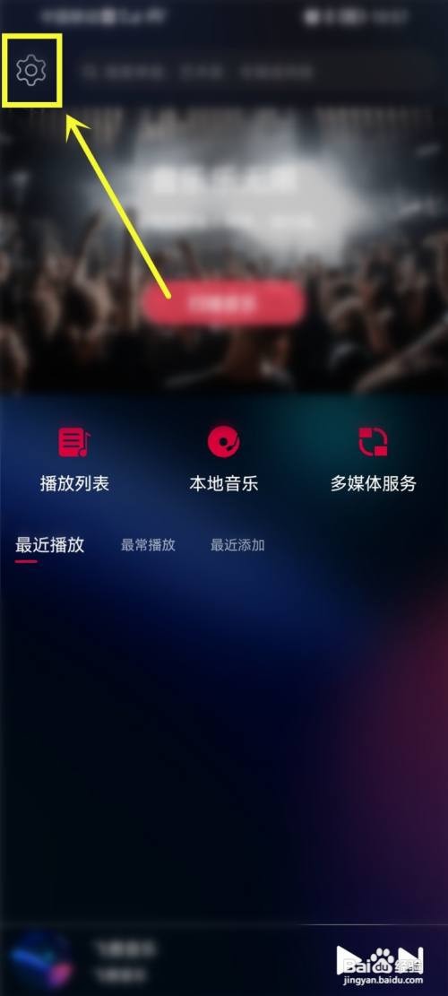 飞傲音乐如何绑定微信