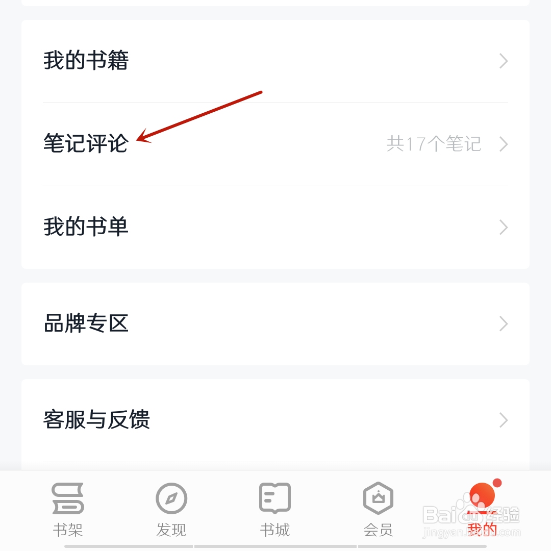 掌阅怎么删除笔记评论?